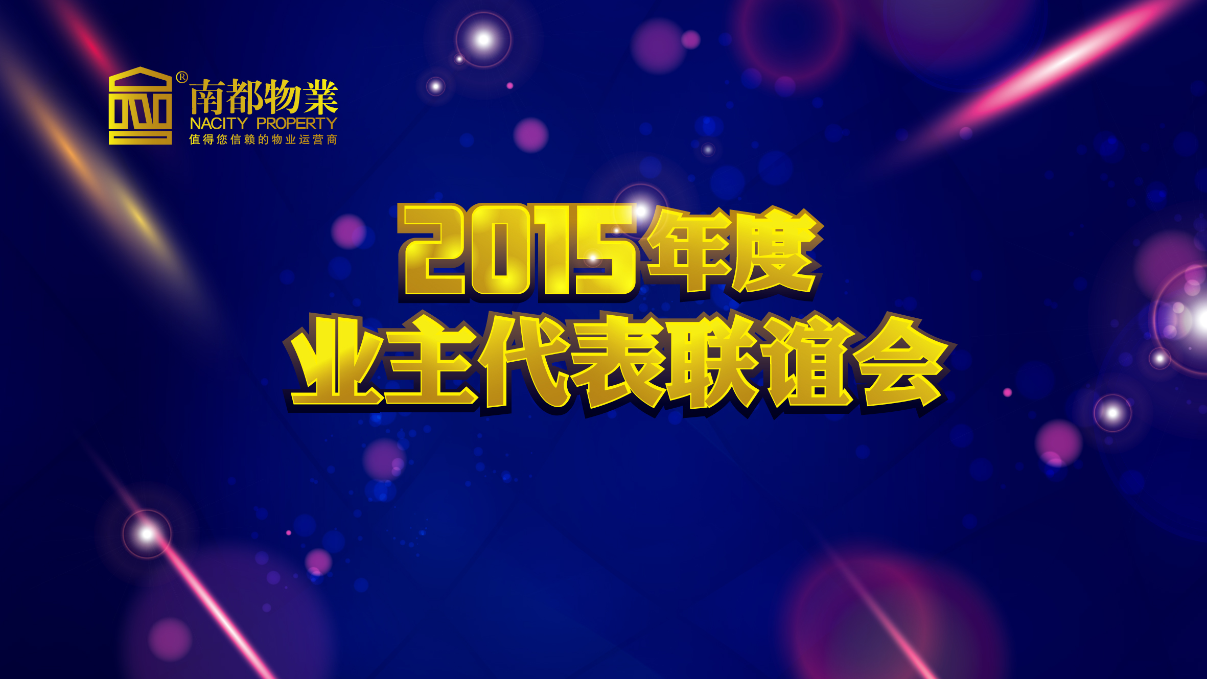 用心不變，服務(wù)更多——南都物業(yè)2015年度業(yè)主代表聯(lián)誼會(huì)圓滿舉行