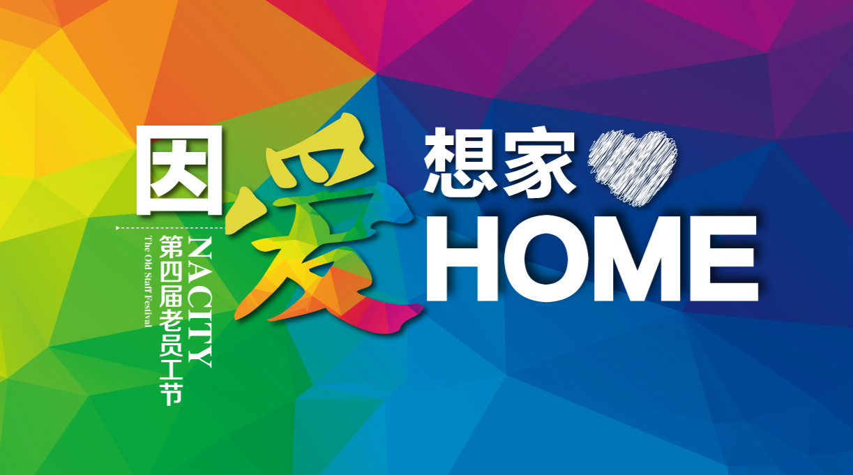 因愛想家，千人家宴