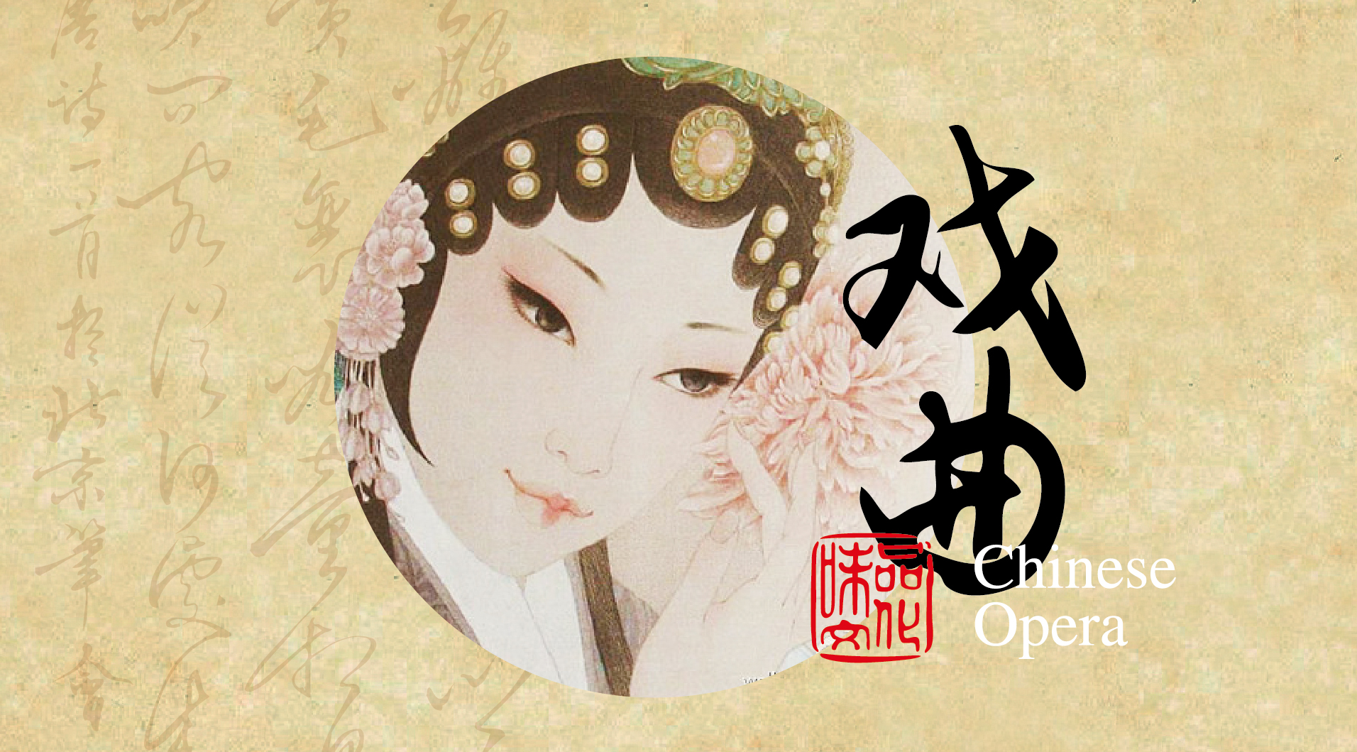 弘揚國粹 傳承經典，遇見小百花戲曲大咖