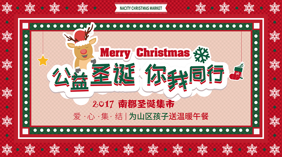 NA樂活丨“公益圣誕，你我同行”——愛心集結，為山區(qū)孩子送溫暖午餐！