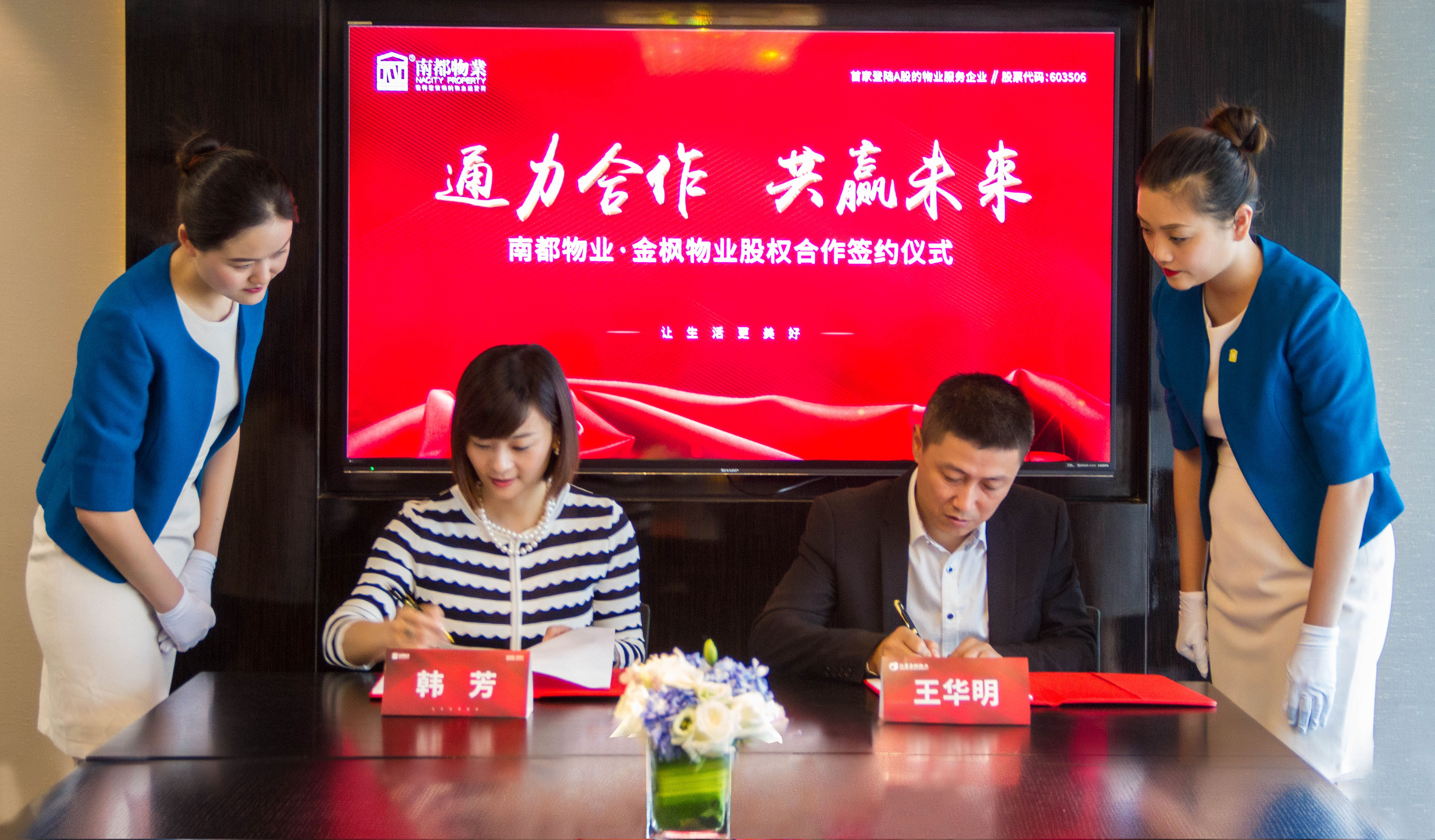 通力合作，共贏未來(lái)|南都物業(yè)&金楓物業(yè)達(dá)成股權(quán)合作，共筑美好生活