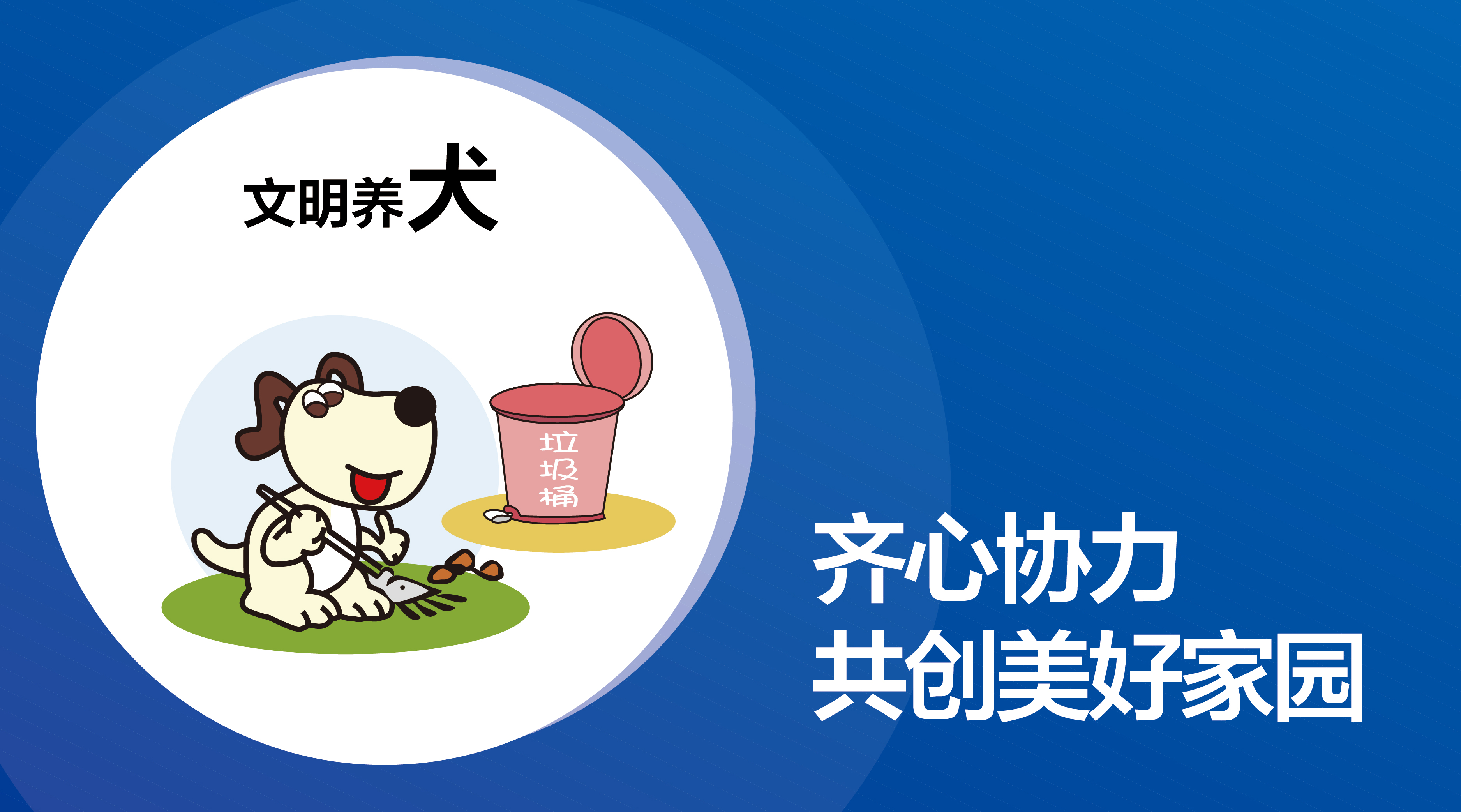 溫馨提醒|文明養(yǎng)犬，預(yù)防事故，愛是給予最好的保護(hù)