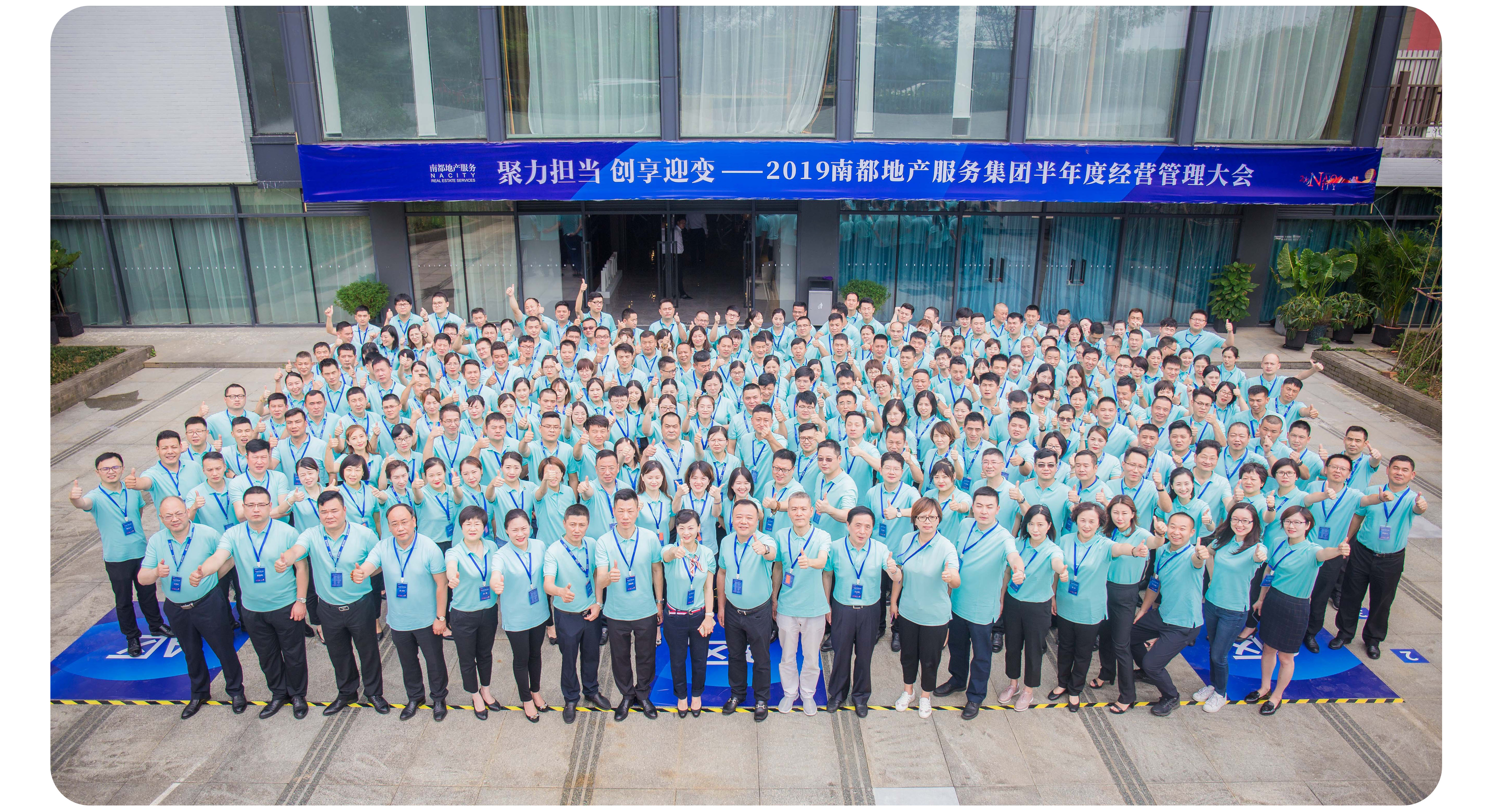 聚力擔(dān)當(dāng) 創(chuàng)享迎變|2019南都地產(chǎn)服務(wù)集團半年度經(jīng)營管理大會圓滿舉行