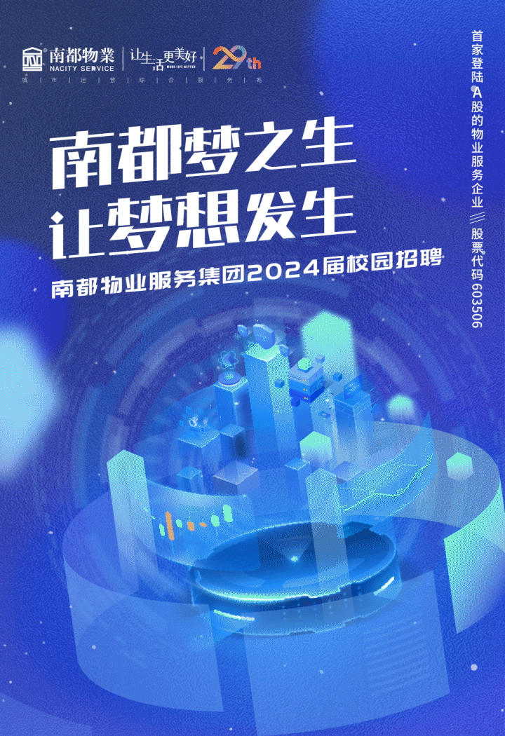 南都夢之生 讓夢想發(fā)生｜2024屆校園招聘全球啟動！