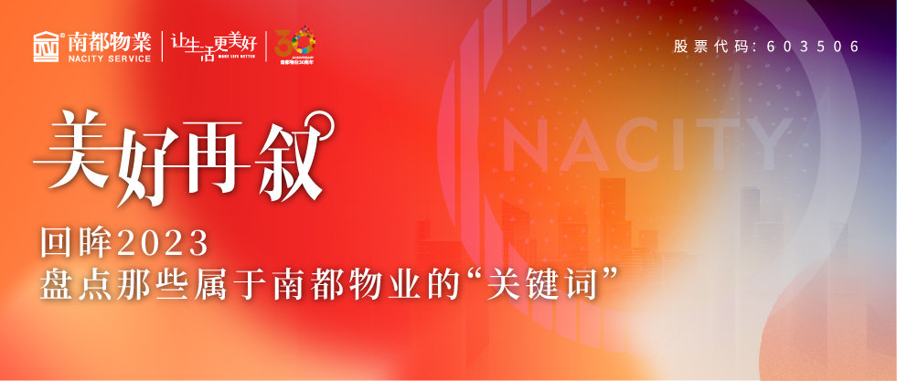 美好再敘 | 回眸2023，盤點(diǎn)那些屬于南都物業(yè)的“關(guān)鍵詞”
