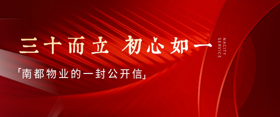 三十而立，初心如一丨南都物業(yè)的一封公開信